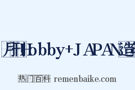 月刊Hobby+JAPAN造句是什么意思的图片